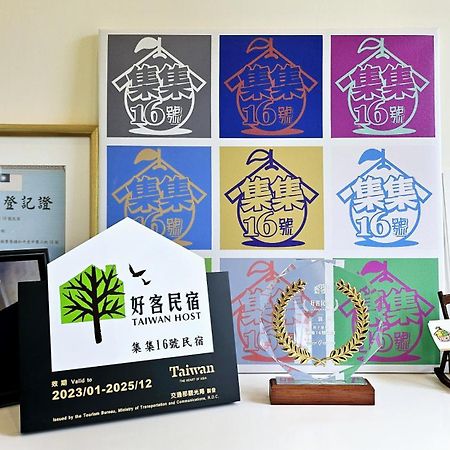 集集16號-百大金質好客民宿 Jiji Exteriér fotografie